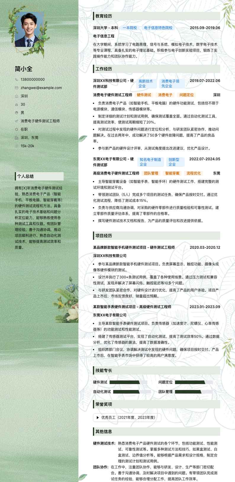 消费电子硬件测试工程师简历模板