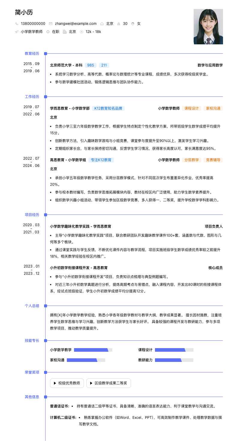 小学数学教师简历模板