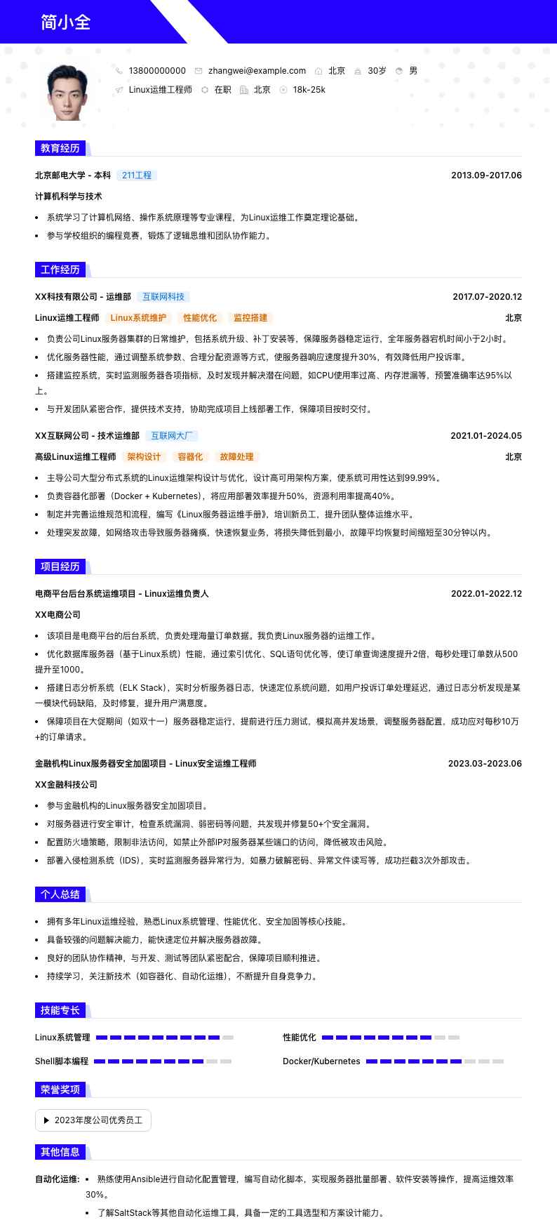 Linux运维工程师简历模板