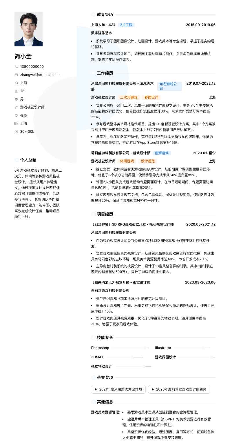 游戏视觉设计师简历模板