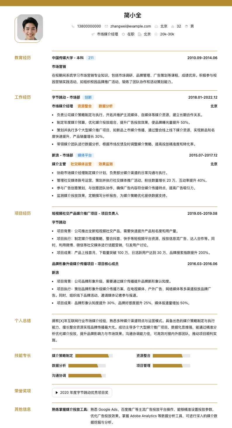 市场媒介经理简历模板