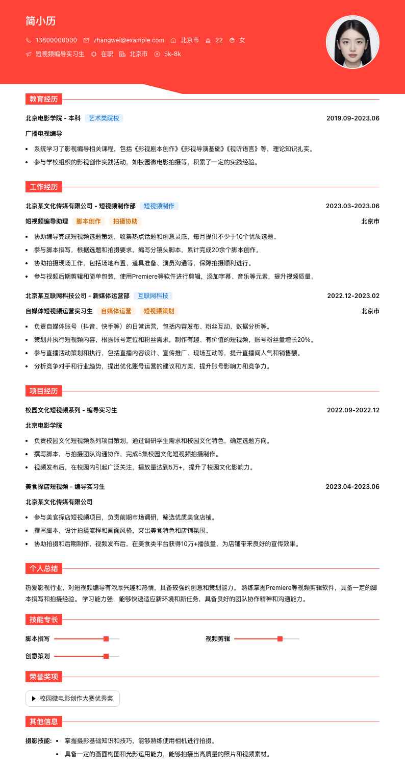 短视频编导实习生简历模板