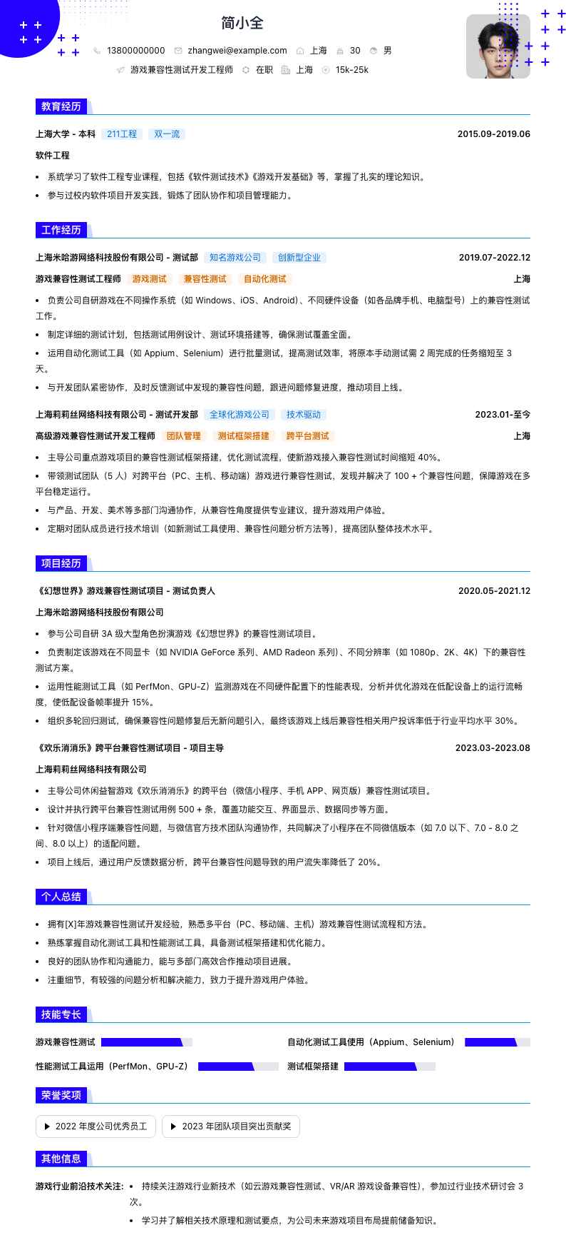 游戏兼容性测试简历模板