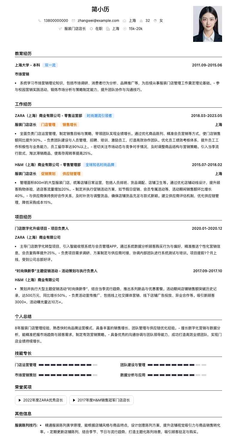 服装门店店长简历模板