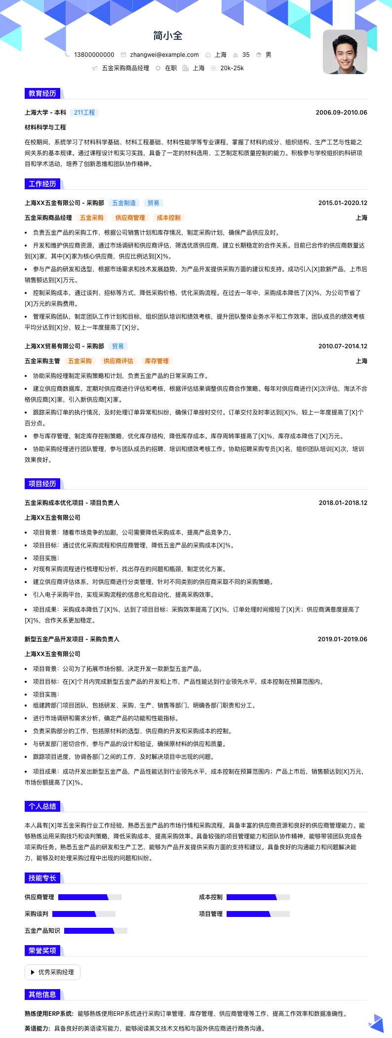 五金采购商品经理简历模板