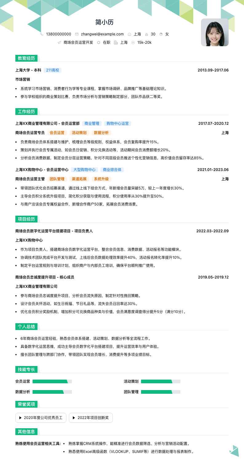 商场会员运营简历模板