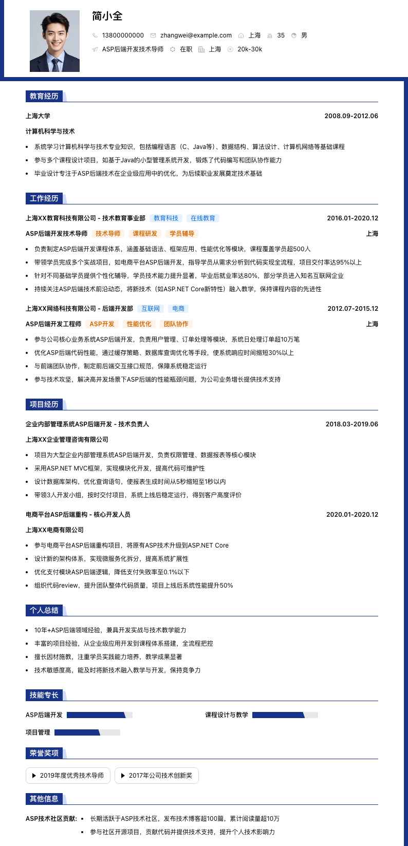 ASP后端开发技术导师简历模板