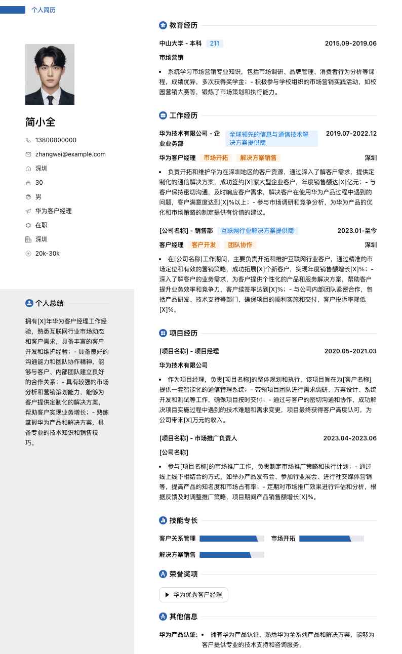 华为客户经理简历模板