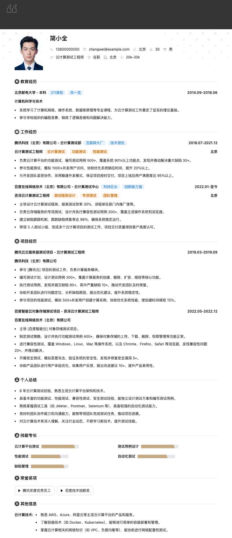 云计算测试工程师简历模板