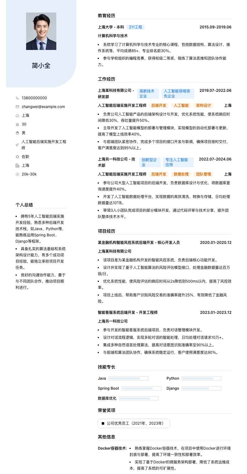 人工智能后端实施开发工程师简历模板