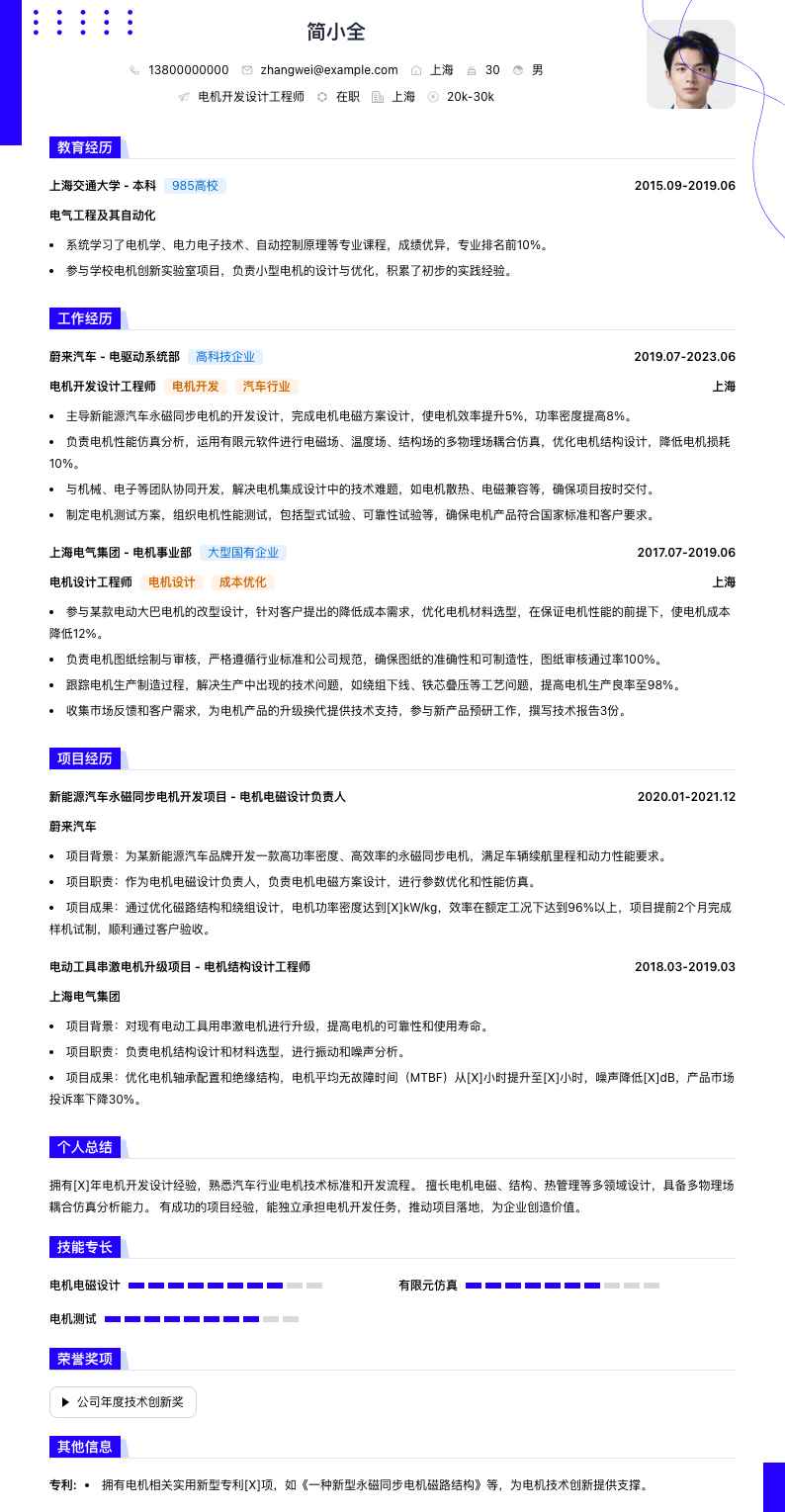电机开发设计工程师简历模板