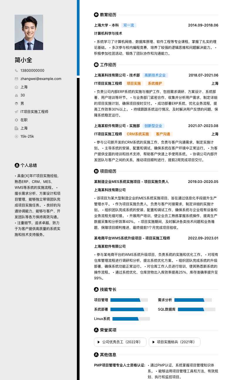 it项目实施工程师简历模板