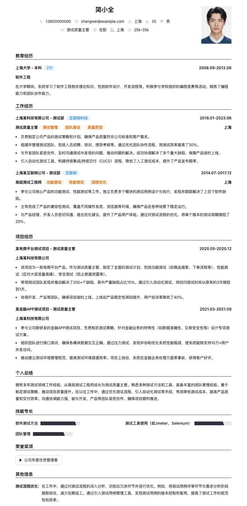 测试质量主管简历模板