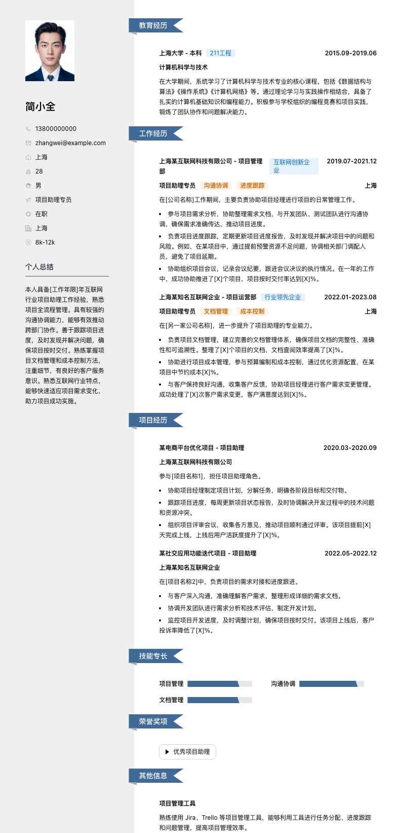 项目助理专员简历模板