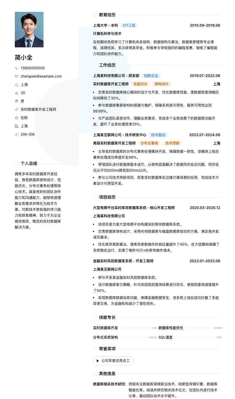 实时数据库开发工程师简历模板