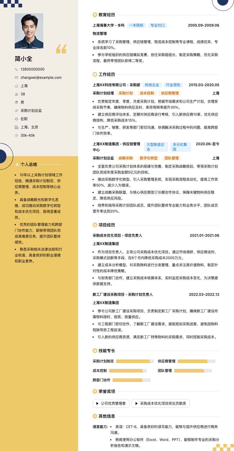 采购计划总监简历模板