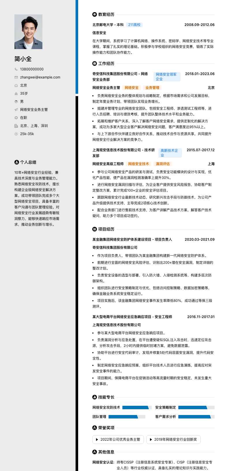 网络安全业务主管简历模板