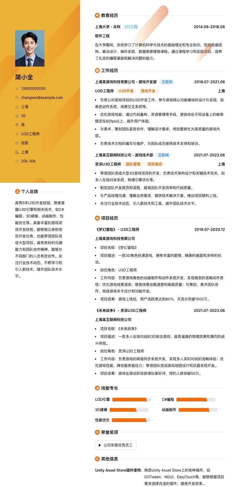 u3d工程师简历模板