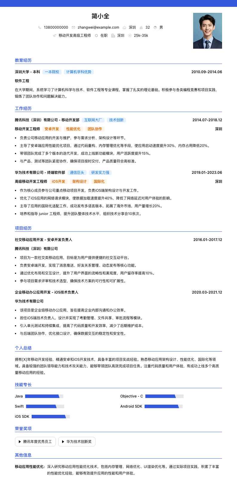 移动开发高级工程师简历模板