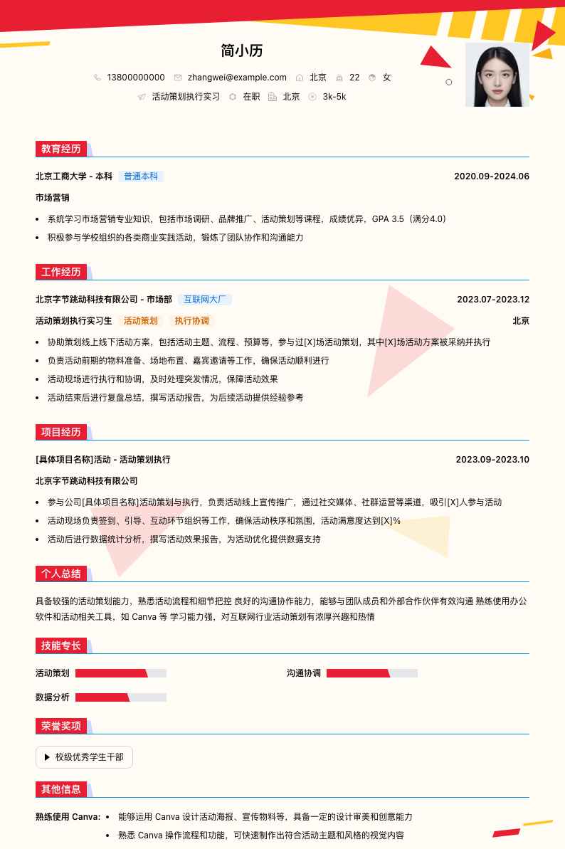 活动策划执行实习简历模板