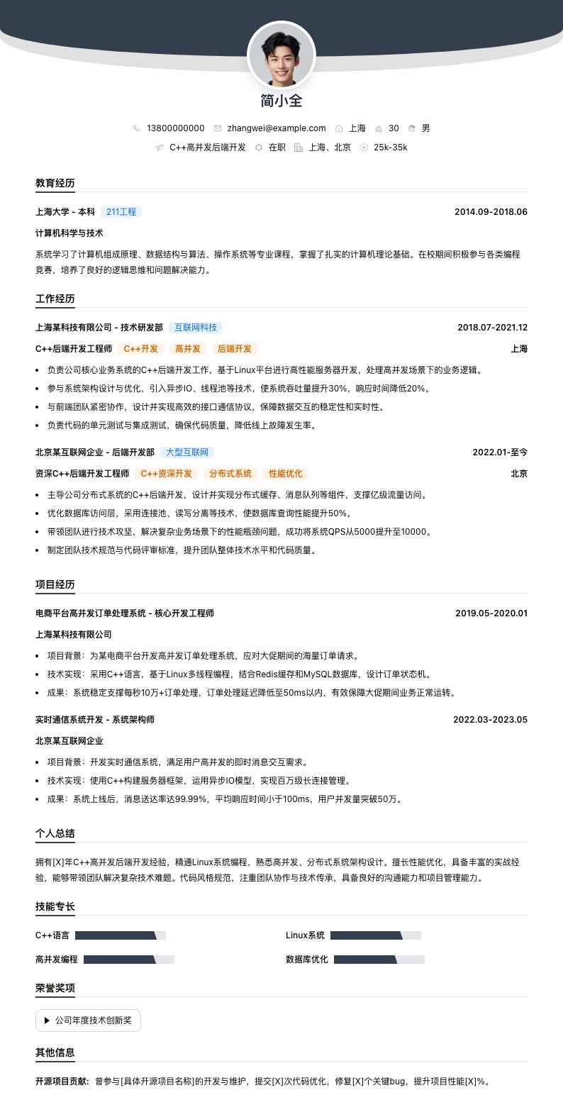 C++高并发后端开发简历模板