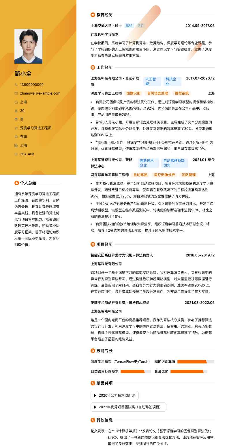 深度学习算法工程师简历模板