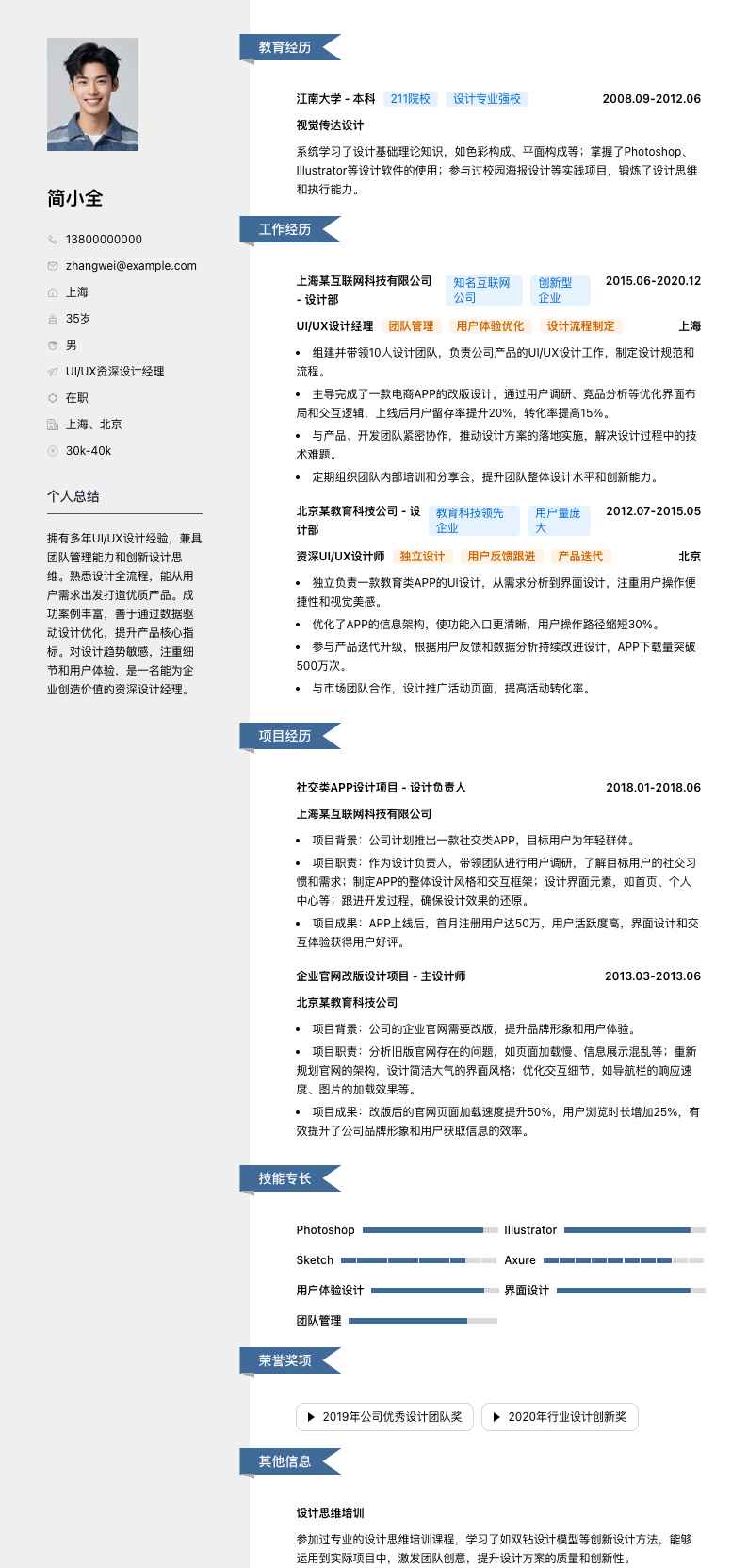 UI/UX资深设计经理简历模板