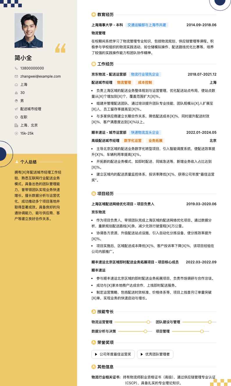 配送城市经理简历模板