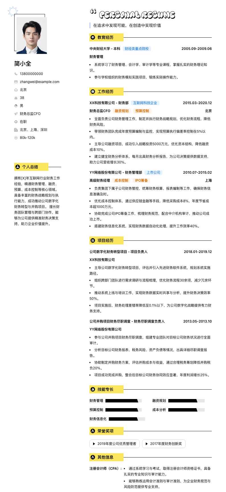 财务总监cfo简历模板