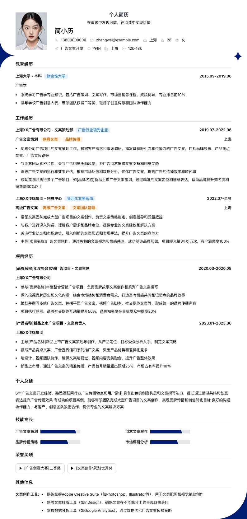 广告文案简历模板