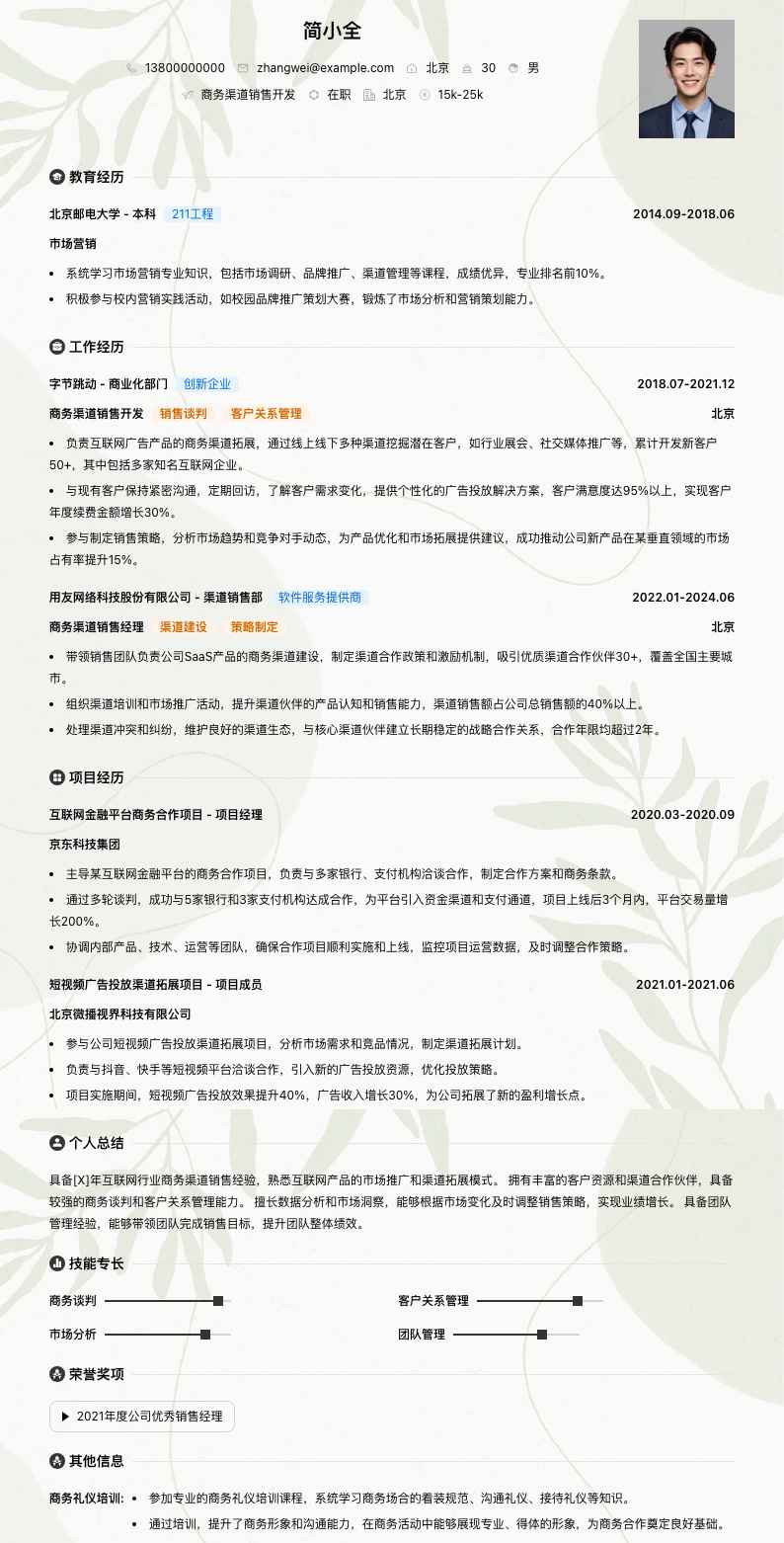 商务渠道销售简历模板