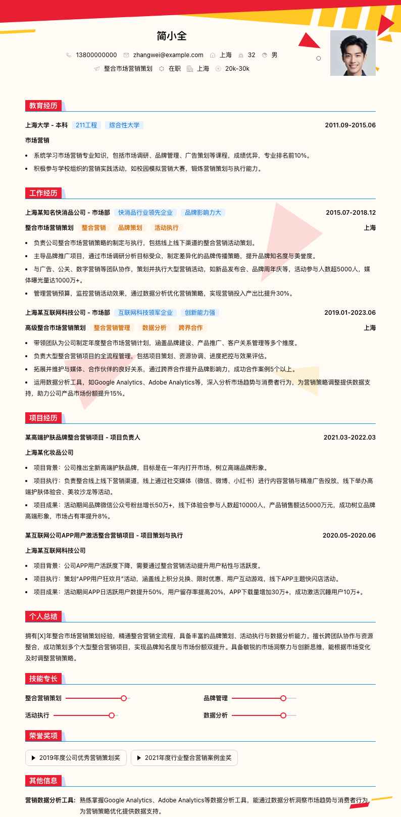 整合市场营销策划简历模板