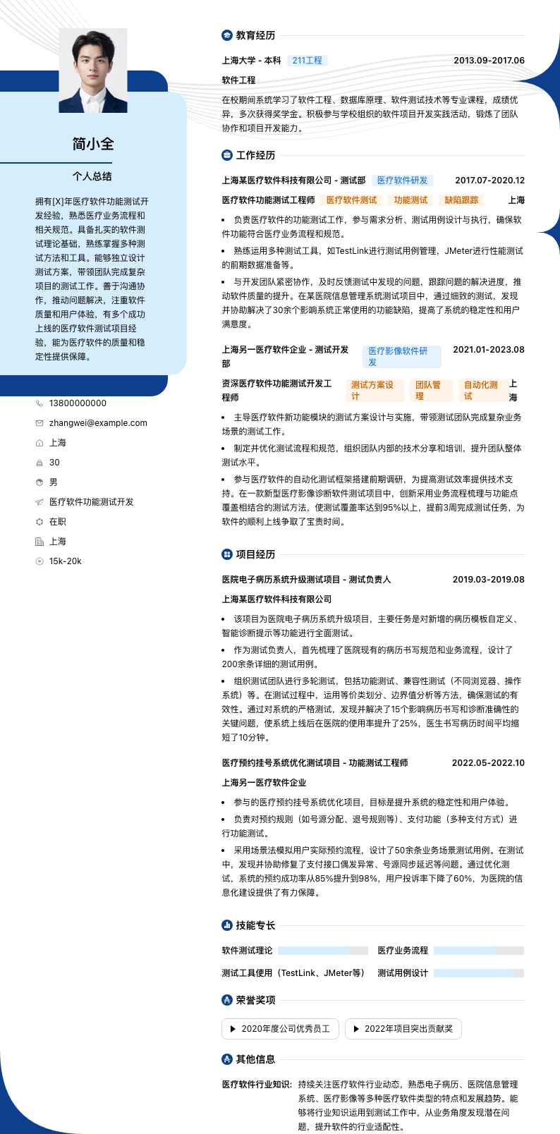 医疗软件功能测试简历模板