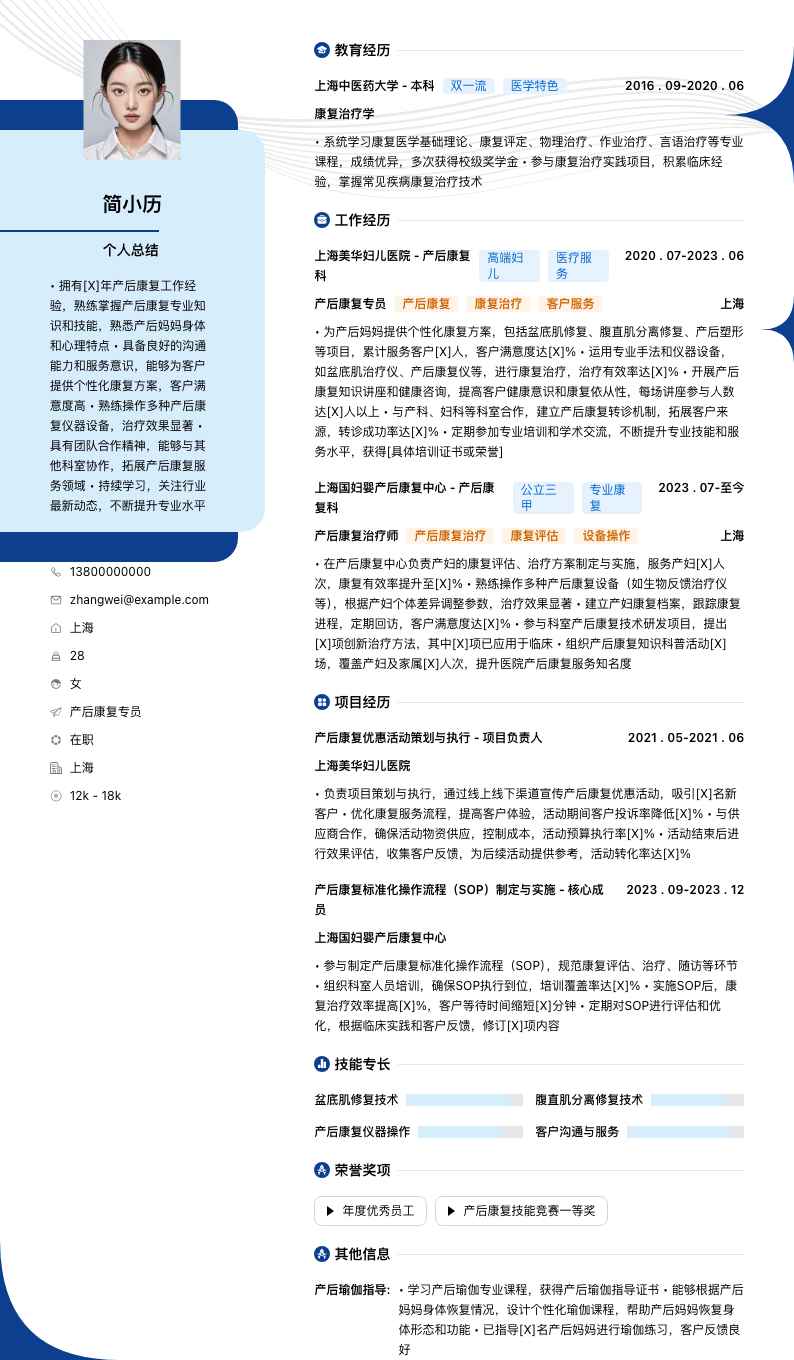 产后康复专员简历模板