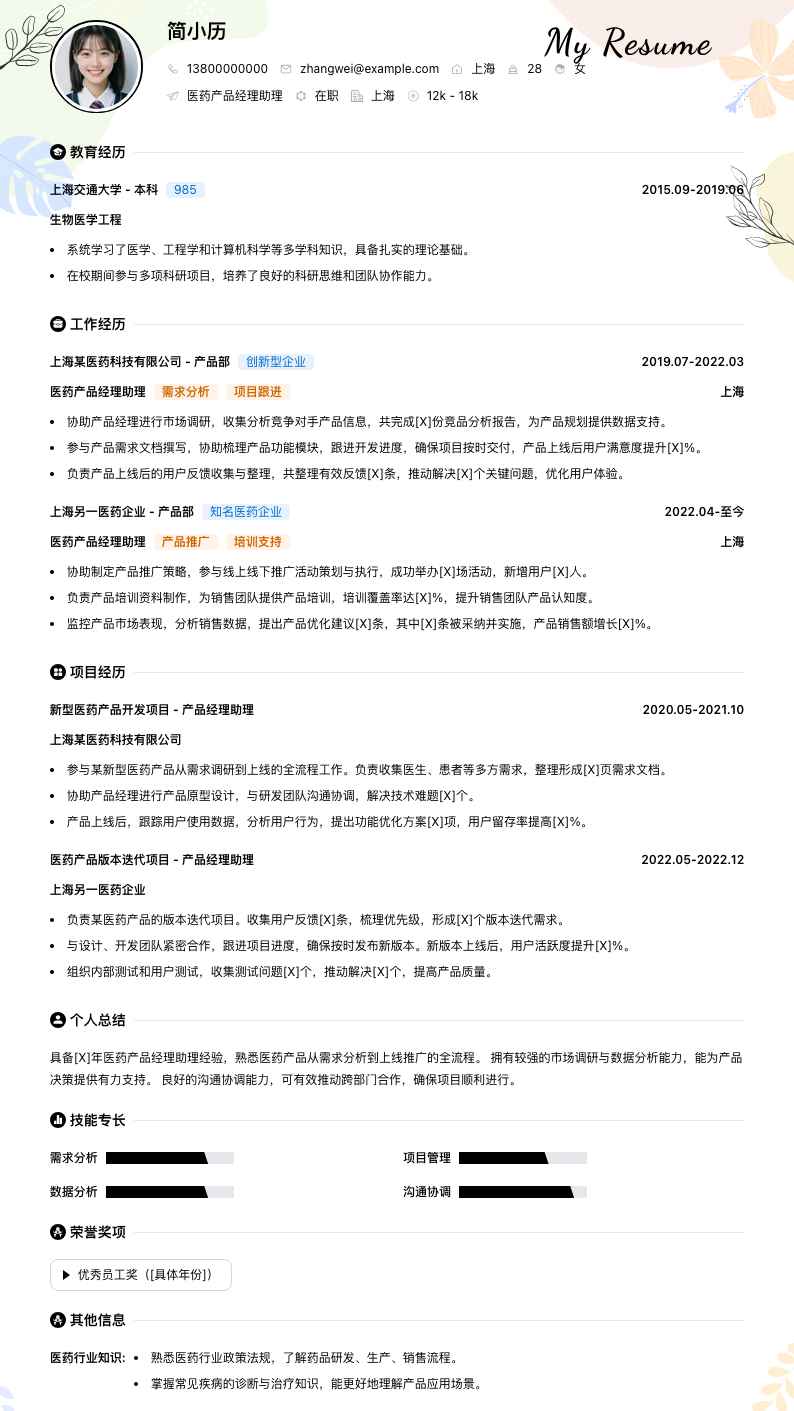 医药产品经理助理简历模板