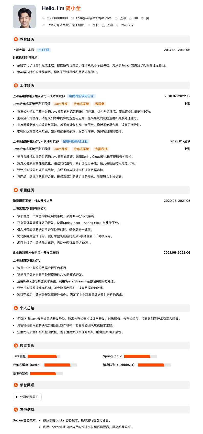 Java分布式系统开发工程师简历模板