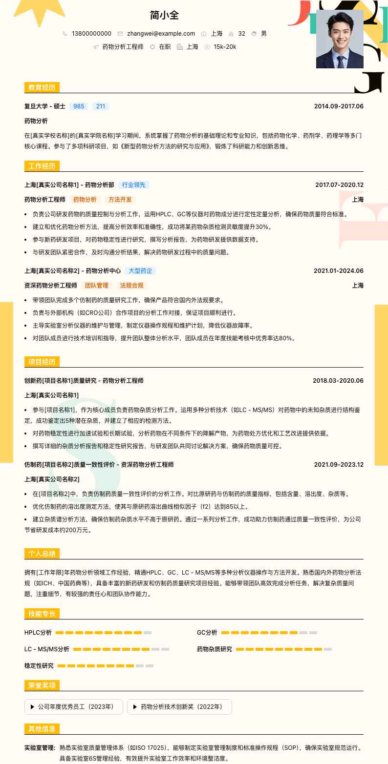 药物分析工程师简历模板