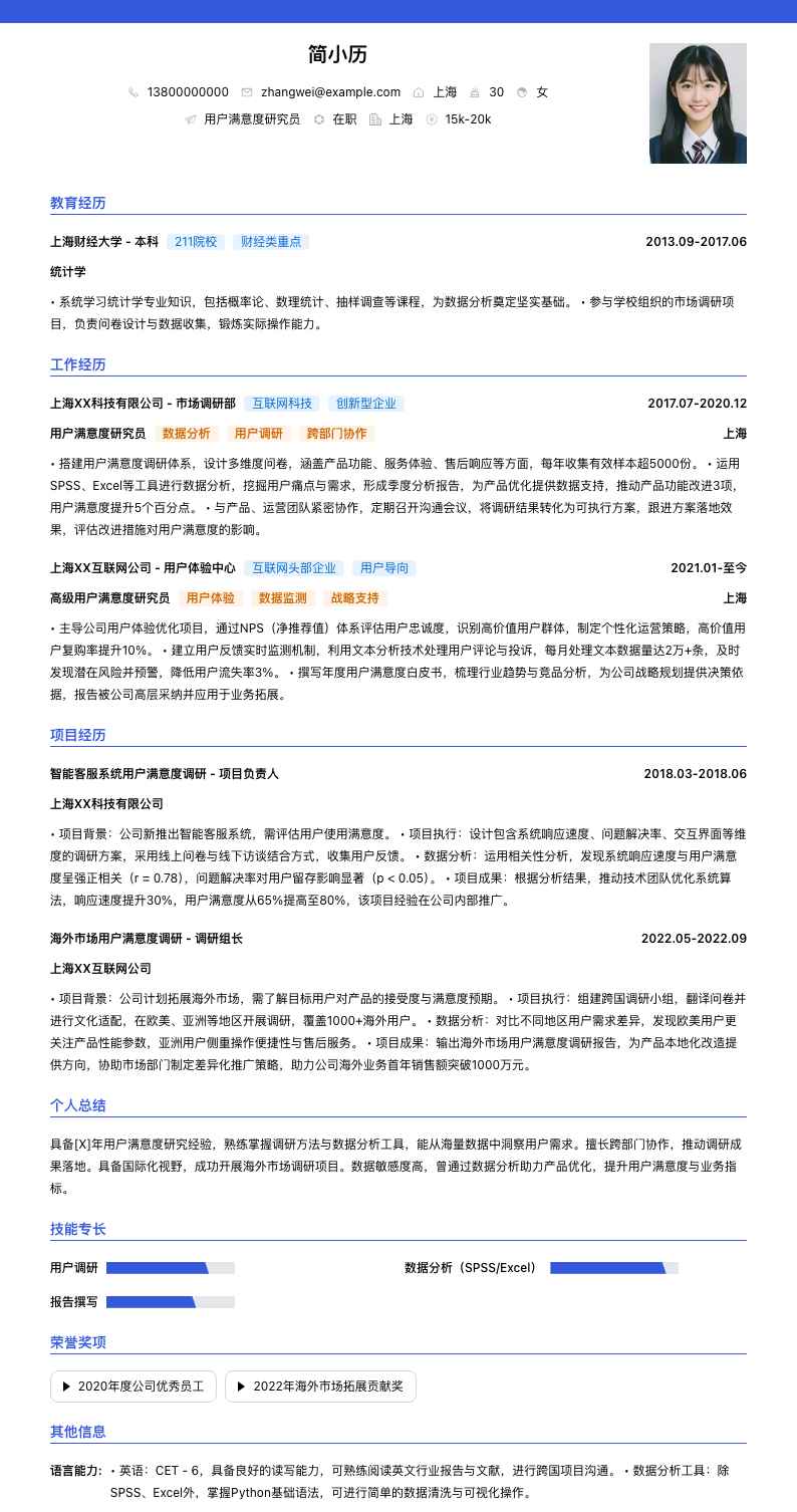 用户满意度研究员简历模板