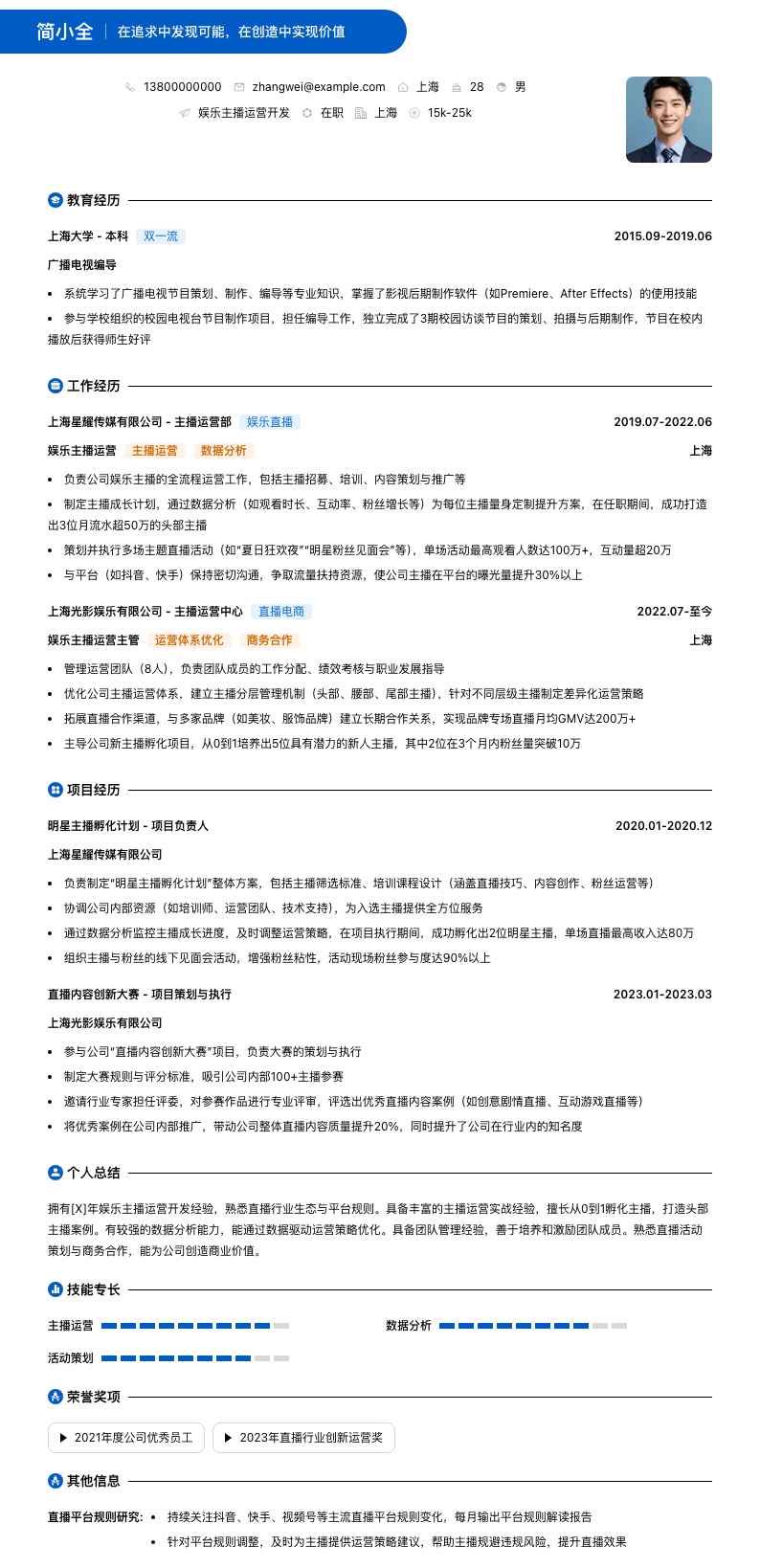 娱乐主播运营简历模板