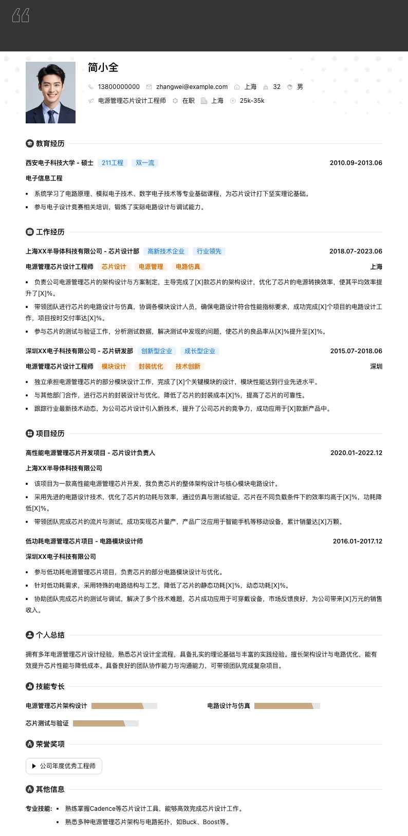 电源管理芯片设计工程师简历模板