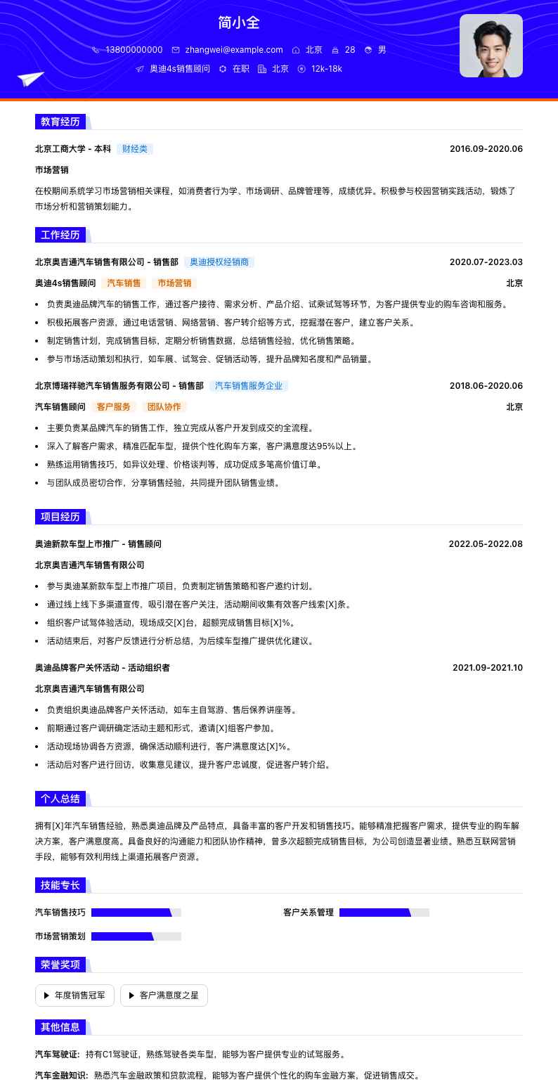 奥迪4s销售顾问简历模板