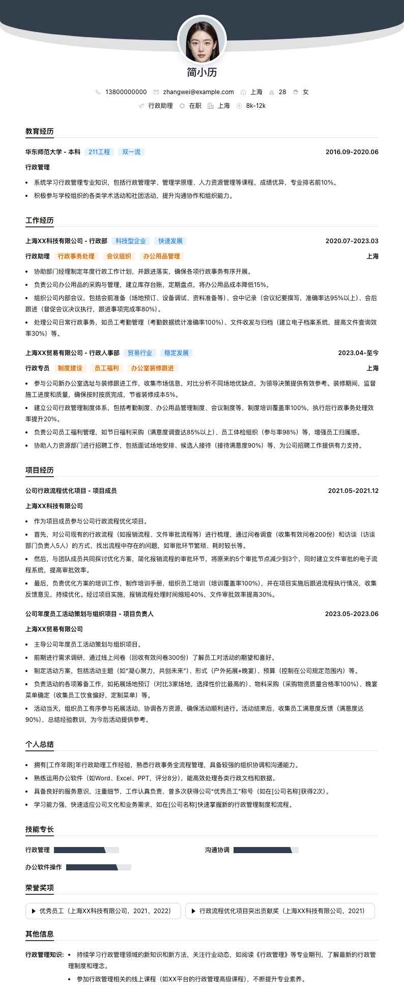 行政助理简历模板