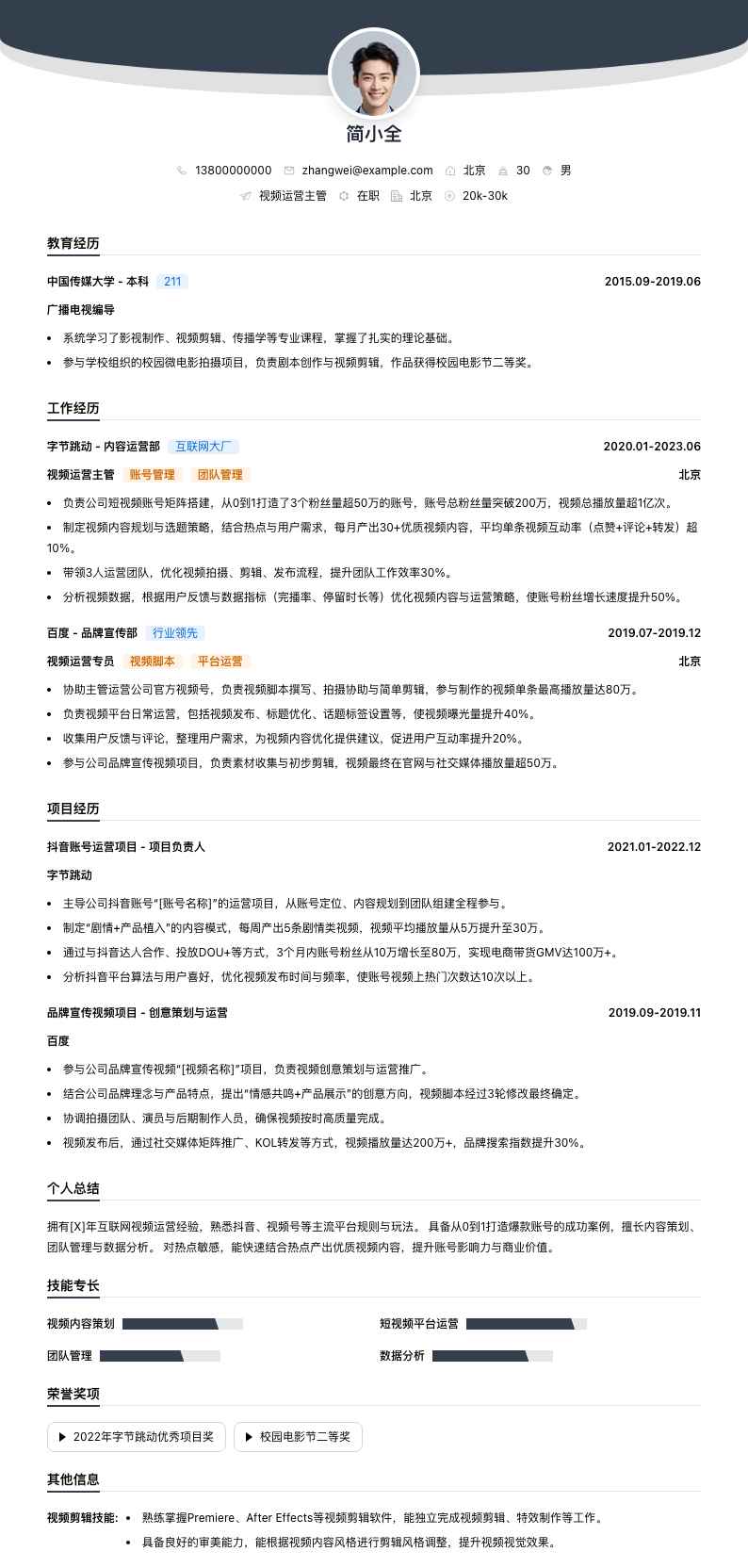 视频运营主管简历模板