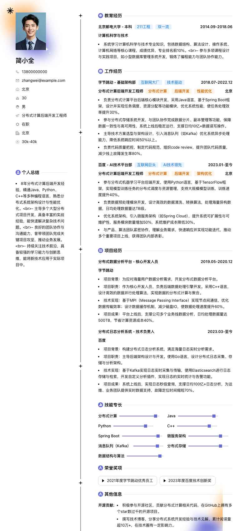 分布式计算后端开发工程师简历模板