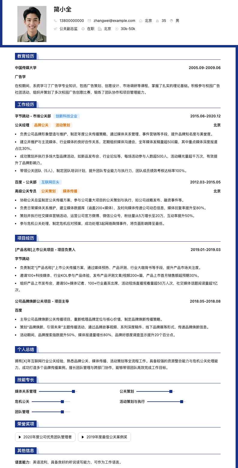 公关副总监简历模板