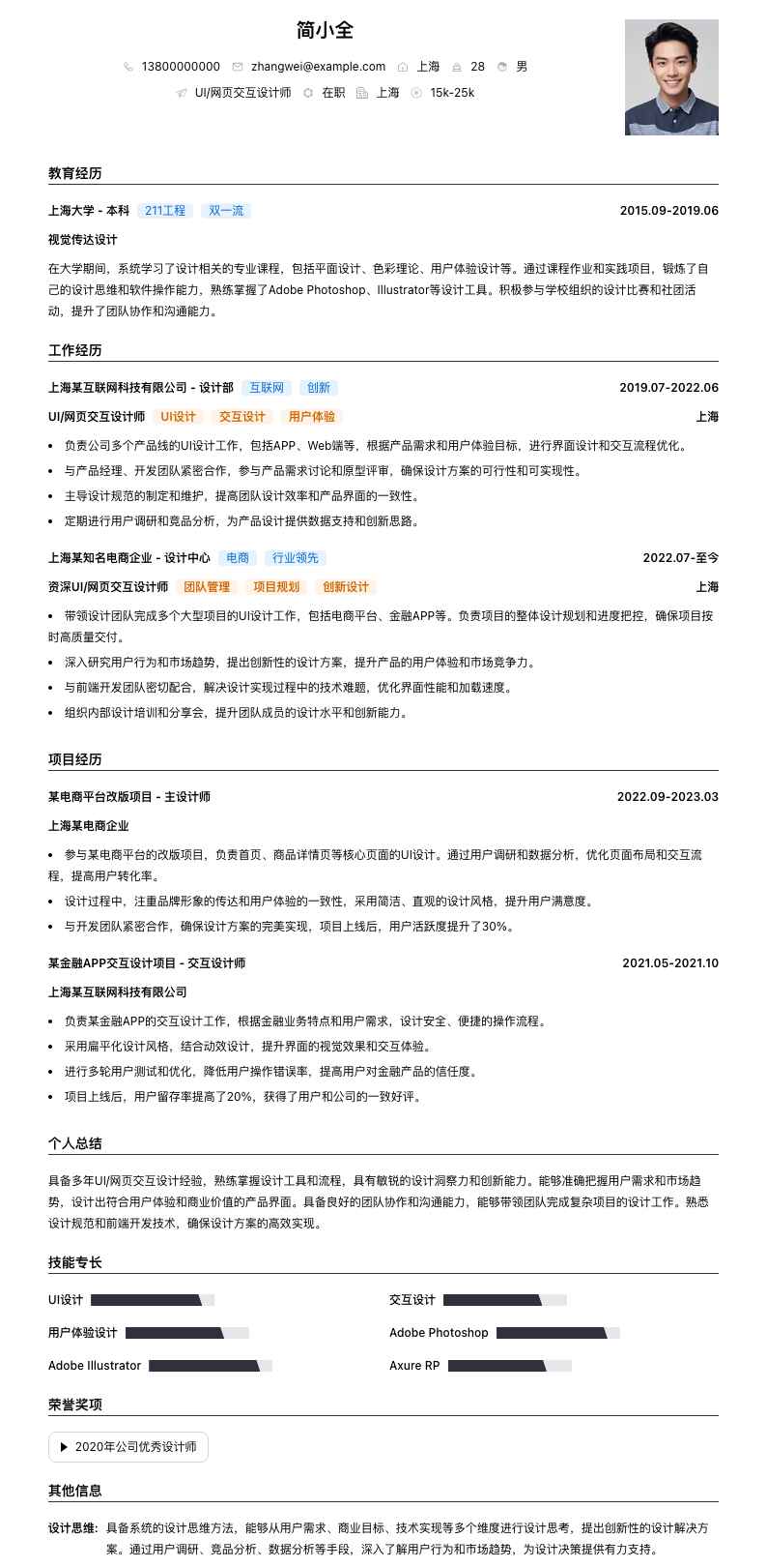UI/网页交互设计师简历模板
