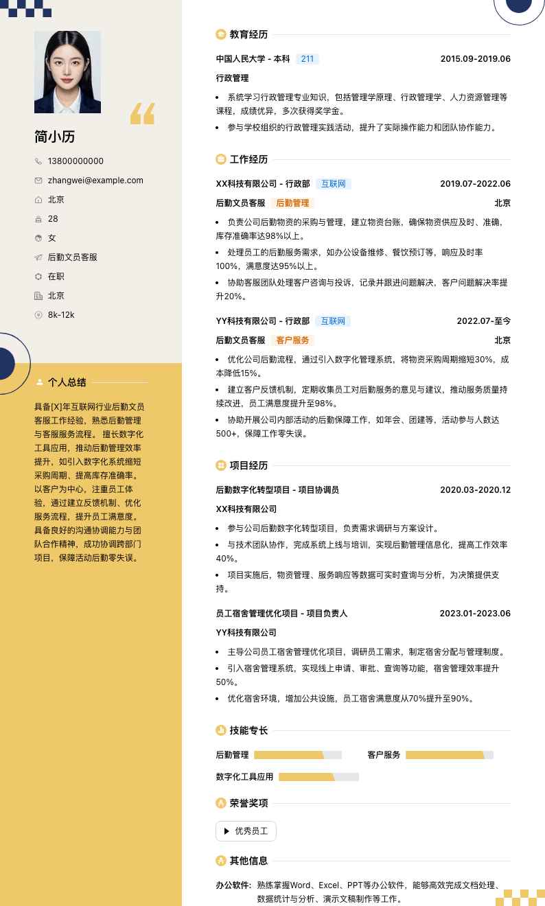 后勤文员客服简历模板