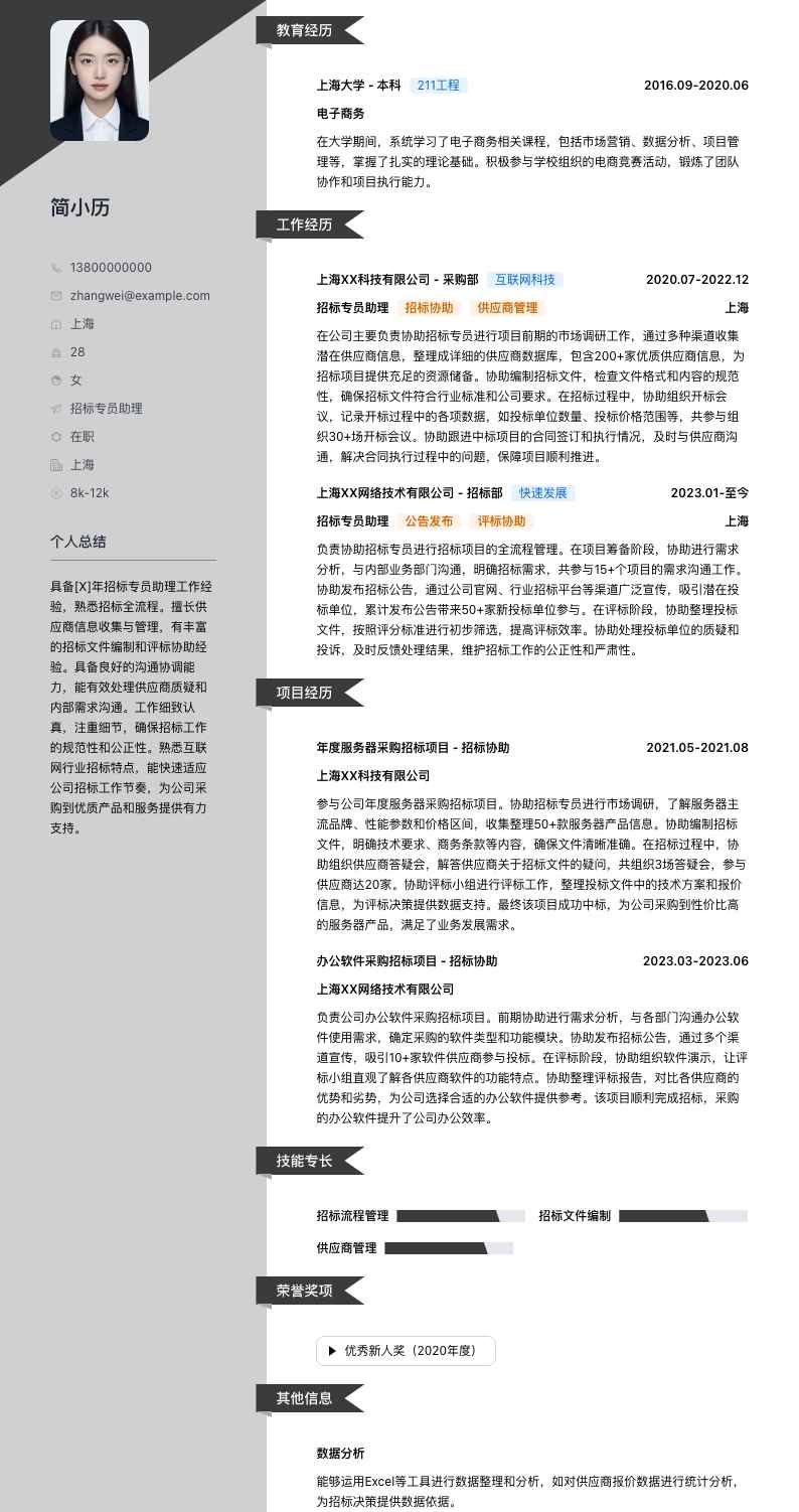 招标专员助理简历模板