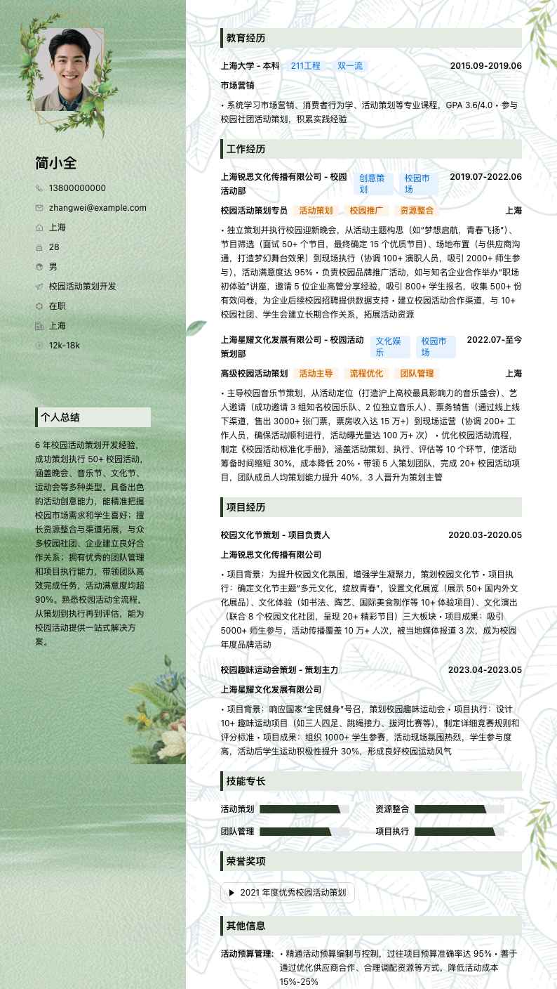 校园活动策划简历模板