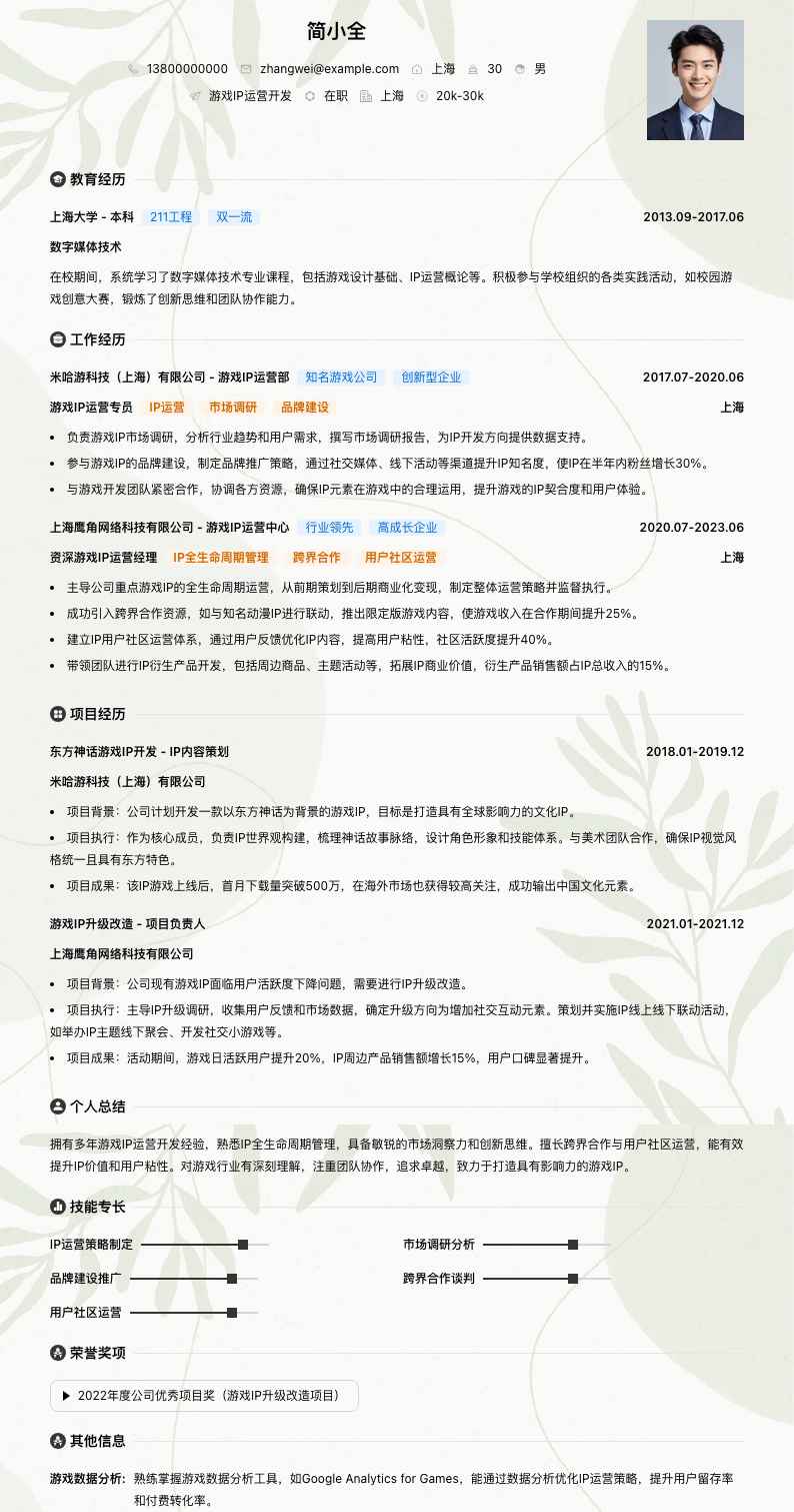 游戏IP运营简历模板